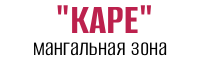 Мангальная зона "Каре" от производителя